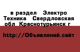  в раздел : Электро-Техника . Свердловская обл.,Краснотурьинск г.